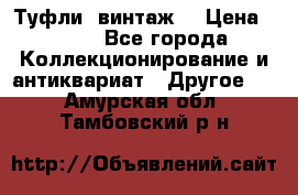 Туфли (винтаж) › Цена ­ 800 - Все города Коллекционирование и антиквариат » Другое   . Амурская обл.,Тамбовский р-н